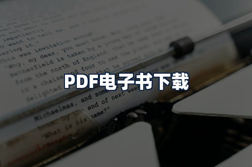 PDF电子书下载